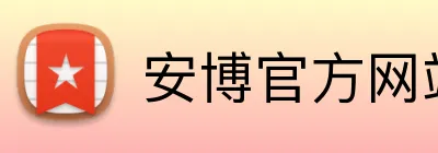 安博官方网站 logo